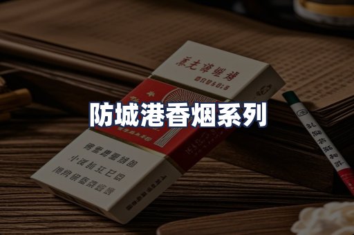 防城港香烟系列